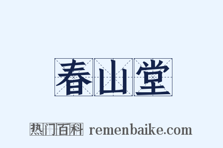 春山堂是什么意思的图片